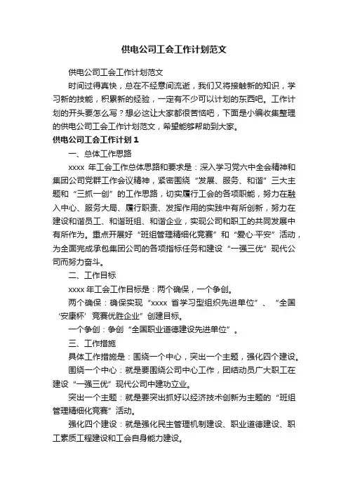 供电公司工会工作计划范文
