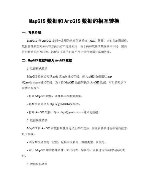 MapGIS数据和ArcGIS数据的相互转换
