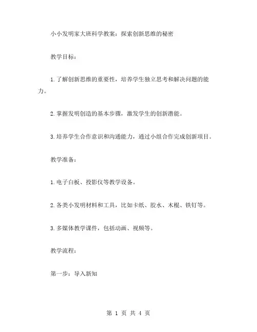小小发明家大班科学教案：探索创新思维的秘密