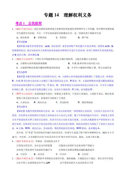 专题14  理解权利义务-2022年中考道德与法治真题分项汇编(全国通用)(解析版)