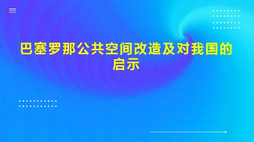 巴塞罗那公共空间改造及对我国的启示