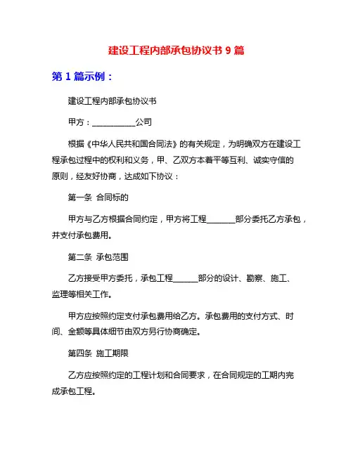 建设工程内部承包协议书9篇