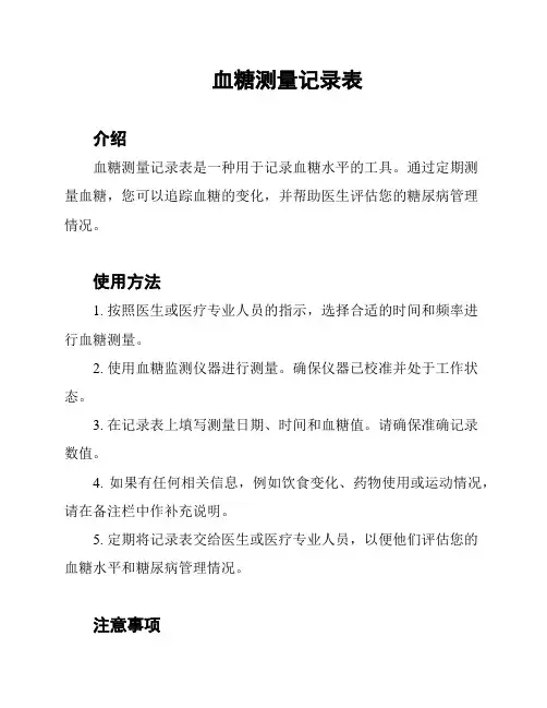 血糖测量记录表