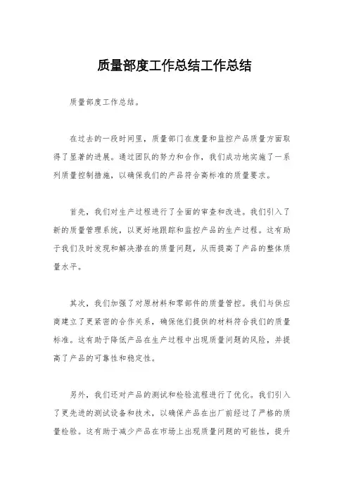 质量部度工作总结工作总结