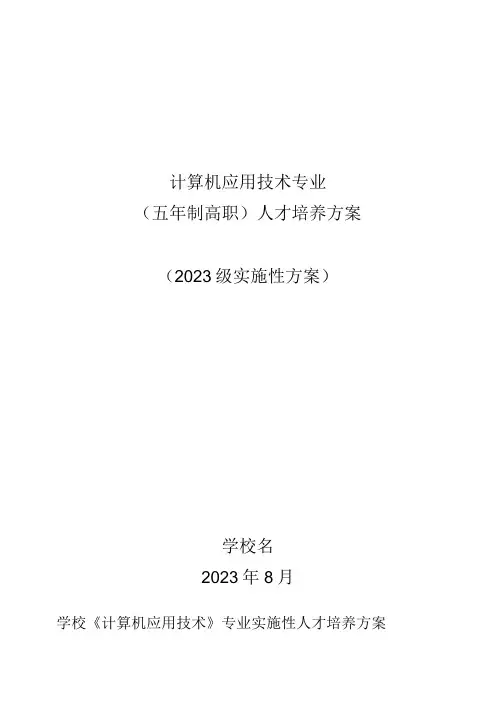 计算机应用技术专业五年制高职人才培养方案2023级实施性方案学校名2023年8月