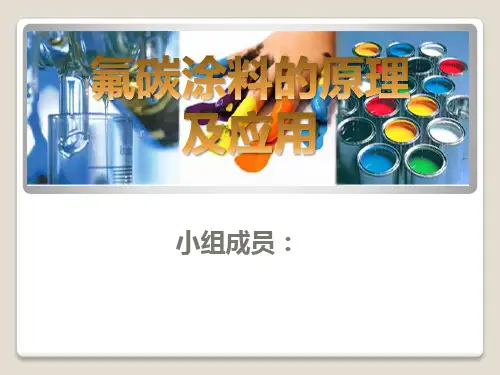 氟碳涂料
