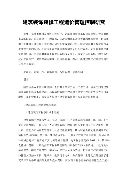 建筑装饰装修工程造价管理控制研究