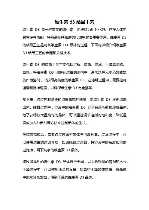 维生素d3结晶工艺