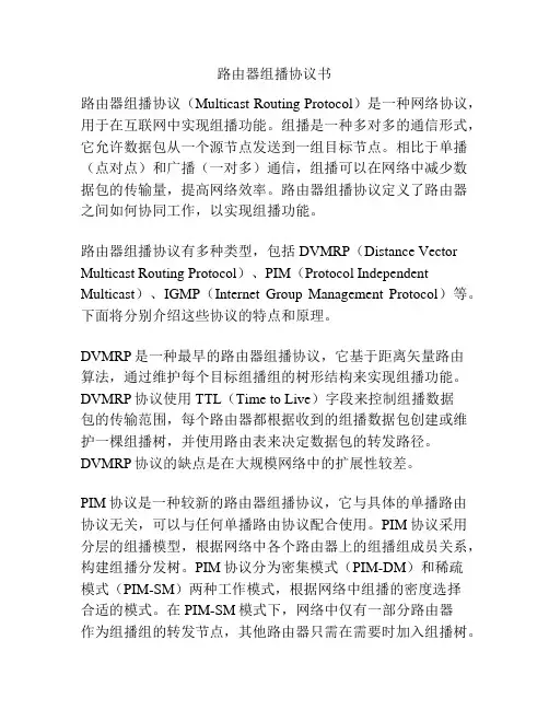 路由器组播协议书