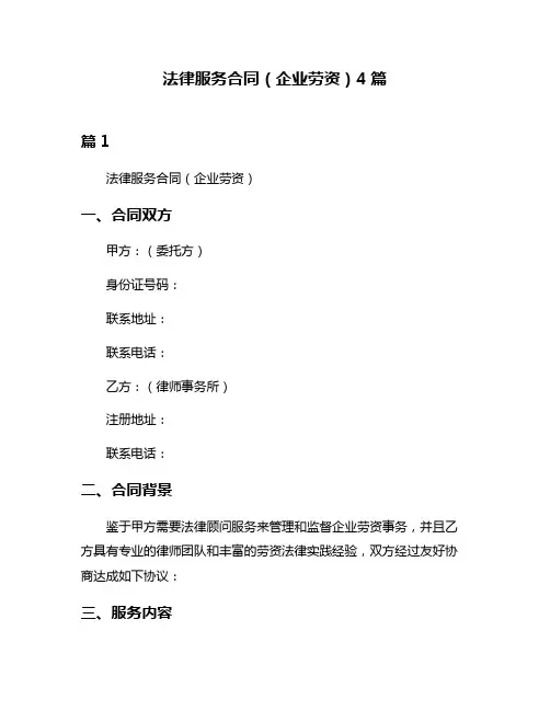 法律服务合同(企业劳资)4篇