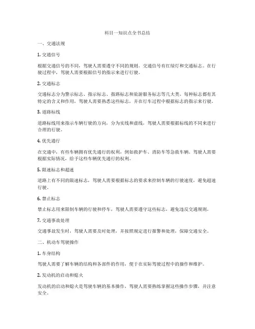 科目一知识点全书总结