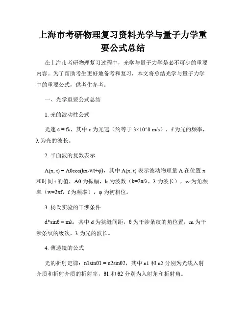上海市考研物理复习资料光学与量子力学重要公式总结