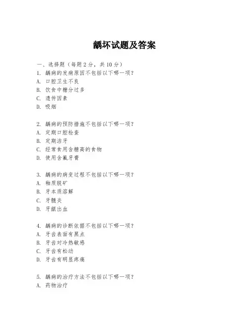 龋坏试题及答案