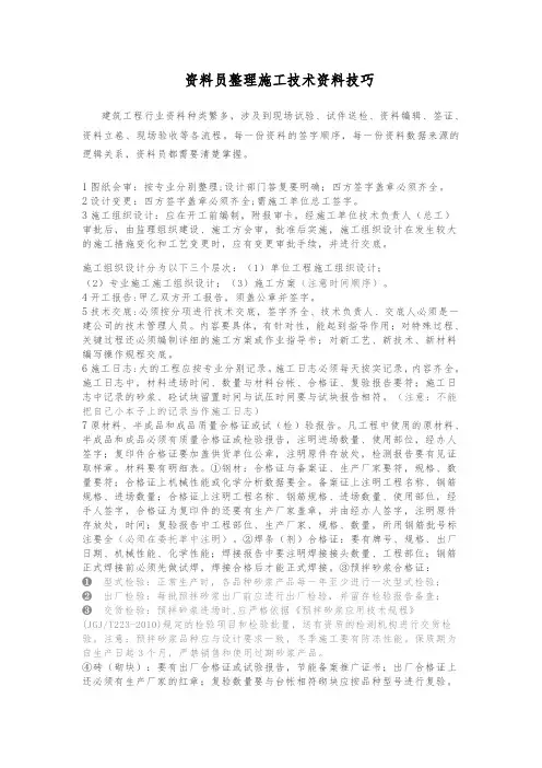 资料员整理施工技术资料技巧