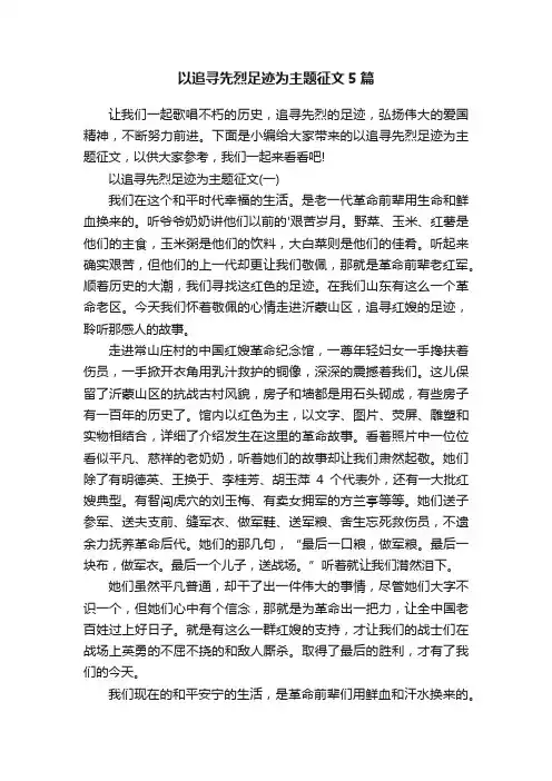 以追寻先烈足迹为主题征文5篇