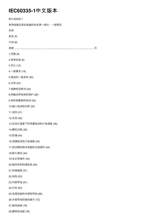 IEC60335-1中文版本
