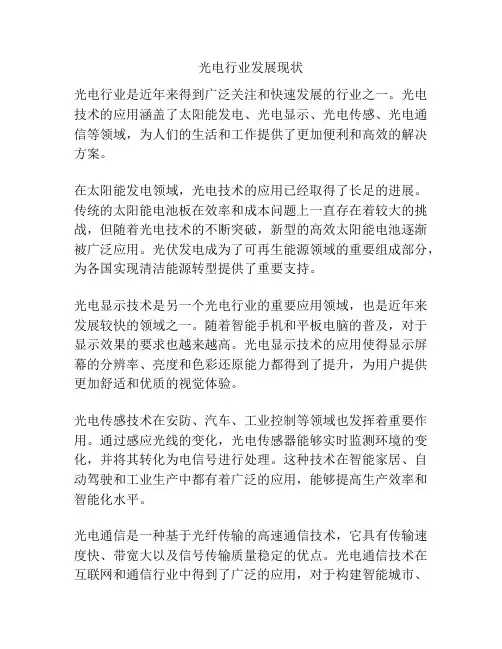 光电行业发展现状