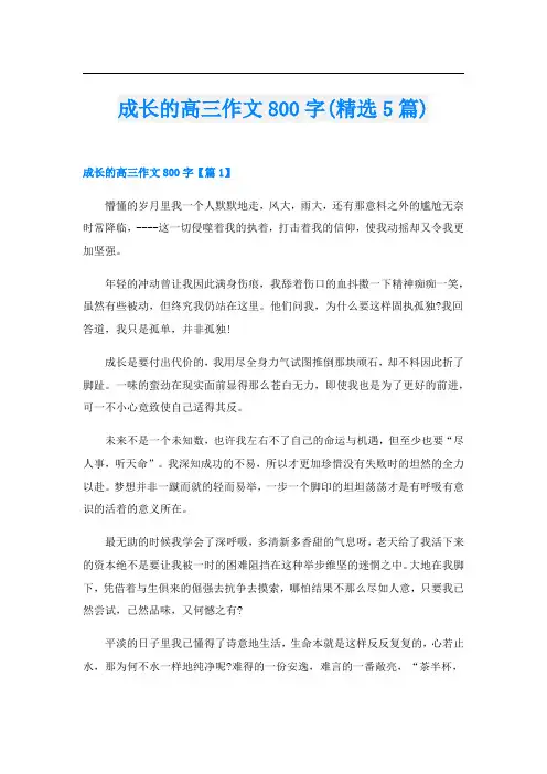 成长的高三作文800字(精选5篇)