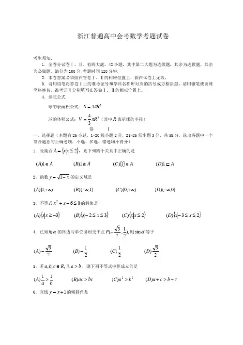 浙江普通高中会考数学考题试卷