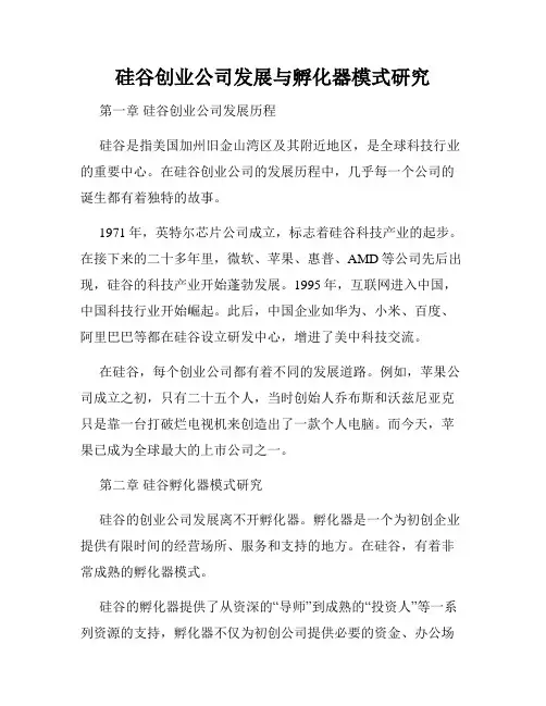 硅谷创业公司发展与孵化器模式研究