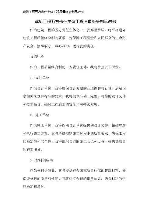 建筑工程五方责任主体工程质量终身制承诺书