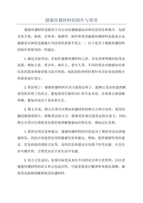 健康传播材料的制作与使用