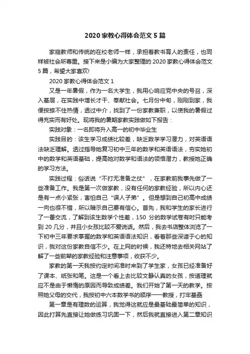 2020家教心得体会范文5篇