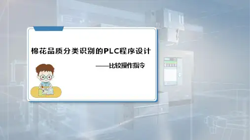 《PLC应用技术》课件——6.2比较操作指令及其应用