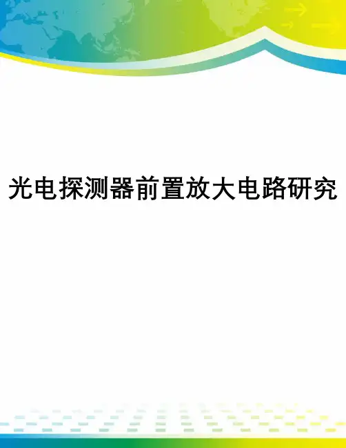 光电探测器前置放大电路研究