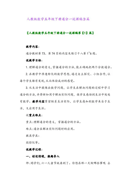 2024年人教版数学五年级下册通分一说课稿3篇
