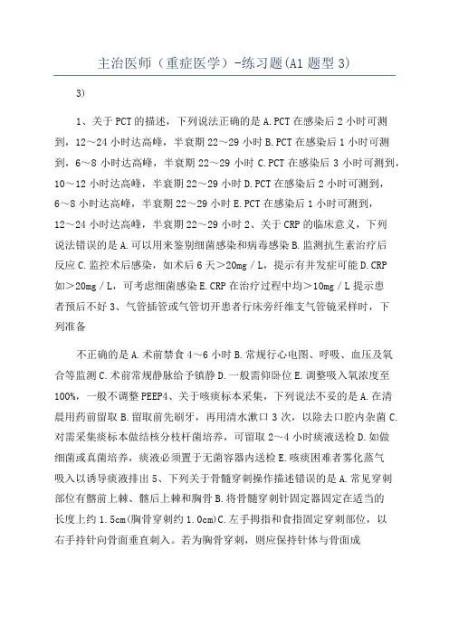 主治医师(重症医学)-练习题(A1题型3)
