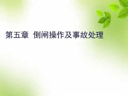 第五章  倒闸操作及事故处理