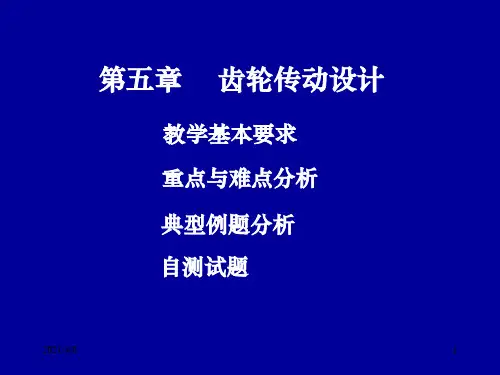 第五章齿轮传动设计PPT课件