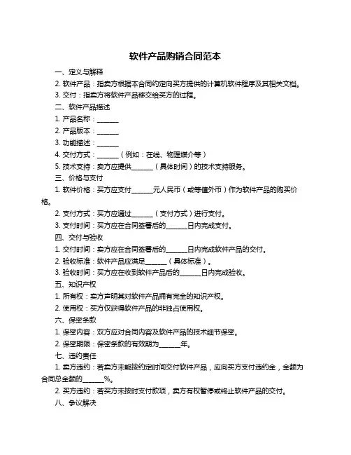 软件产品购销合同范本