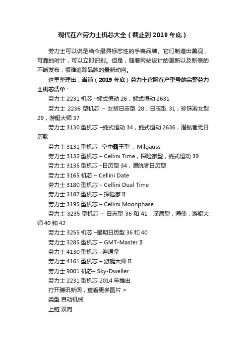 现代在产劳力士机芯大全（截止到2019年底）
