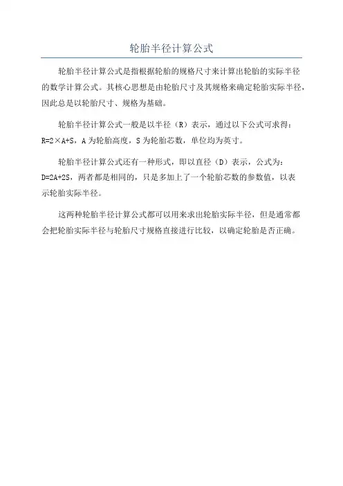 轮胎半径计算公式