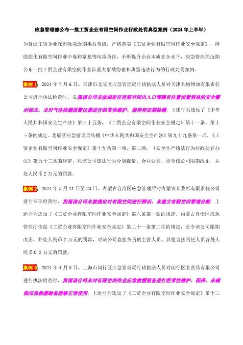 工贸企业有限空间作业行政处罚典型案例【2024年应急管理部】