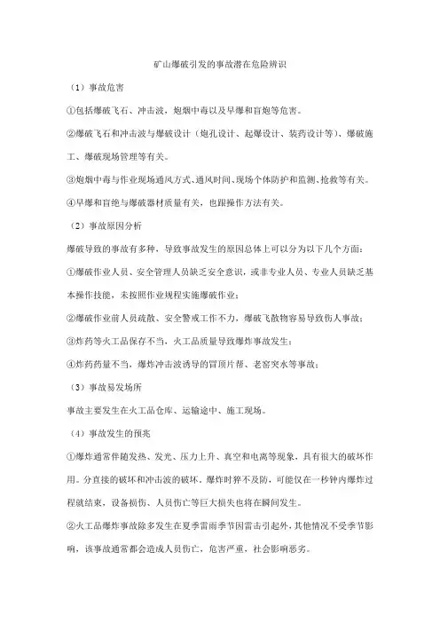 矿山爆破引发的事故潜在危险辨识