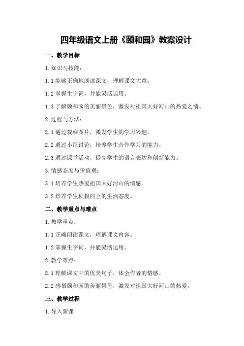 四年级语文上册《颐和园》教案设计