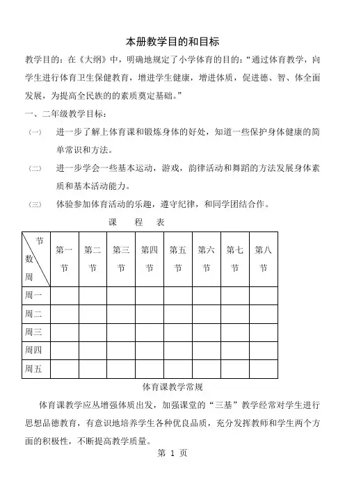 小学体育一二年级上册全册集体备课教案1