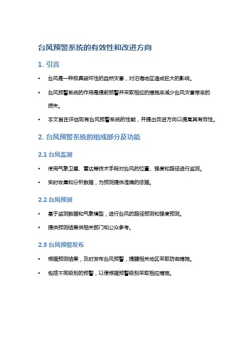 台风预警系统的有效性和改进方向：评估现有台风预警系统的性能与改进需求