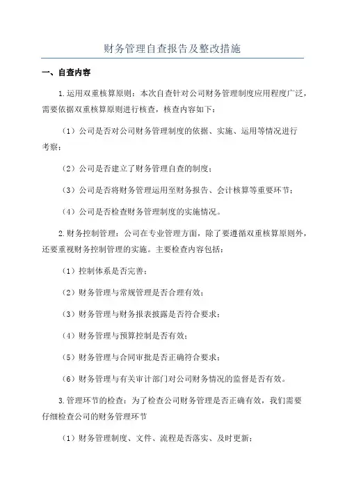 财务管理自查报告及整改措施