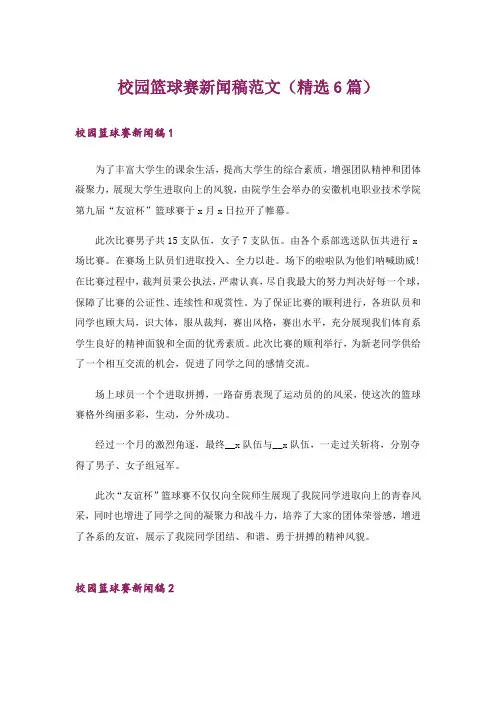 校园篮球赛新闻稿范文(精选6篇)
