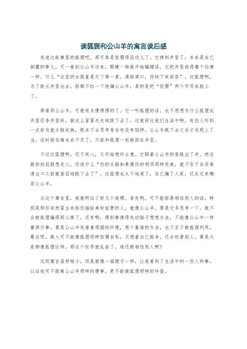读狐狸和公山羊的寓言读后感