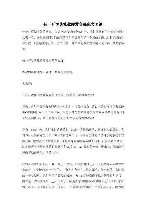 初一开学典礼教师发言稿范文5篇