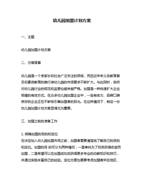 幼儿园加盟计划方案
