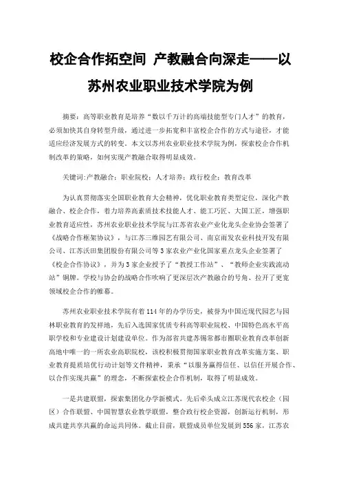 校企合作拓空间产教融合向深走——以苏州农业职业技术学院为例