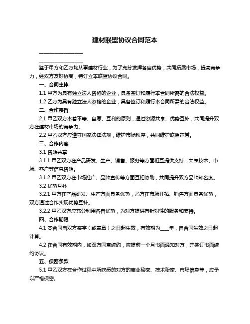 建材联盟协议合同范本