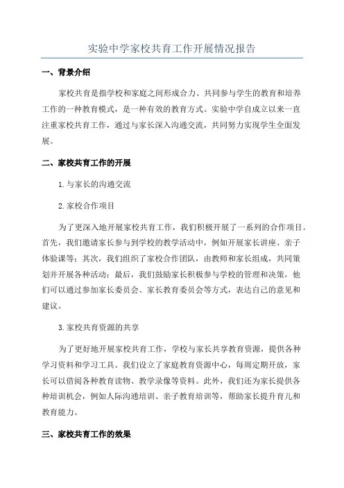 实验中学家校共育工作开展情况报告