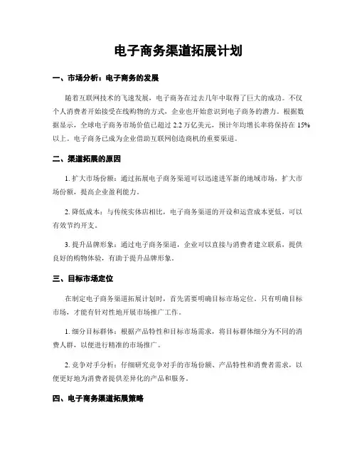 电子商务渠道拓展计划